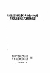 日本《亚远经济委员会通讯》  旬刊  第1-500期中有关东南亚地区文献目录索引