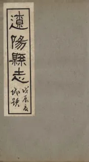 辽阳县志  8