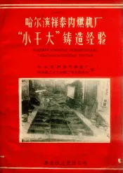 哈尔滨祥泰内燃机厂“小干大”铸造经验