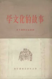 学文化的故事