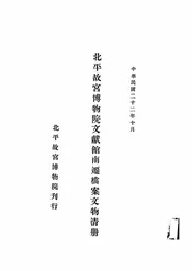 北平故宫博物院文献馆南迁档案文物清册