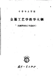 金属工艺学教学大纲  教学时数  140-145学时