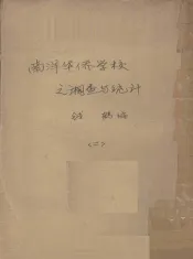 南洋华侨学校之调查与统计  2