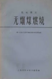 无烟煤燃烧