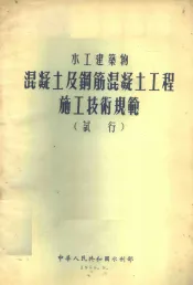 水利工程混凝土及钢筋混凝土工程施工技术规范  试行