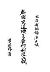 各国交通职员养恤制度大纲