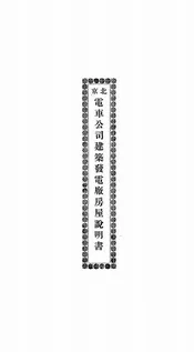 北京电车公司建筑发电厂房屋说明书