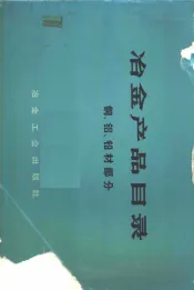 冶金产品目录  钢、铝、铅材部分