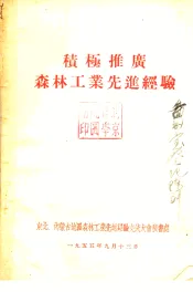 积极推广森林工业先进经验