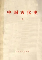 中国古代史  上