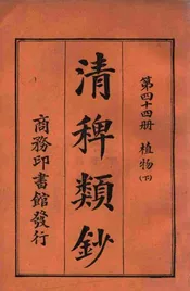 清稗类钞. 第四十四册，植物(下)