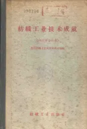 1957年纺织工业技术成就  棉纺织、动力部分