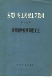发电厂钳工装配工艺教材  第6分册  煤粉锅炉检修装配工艺