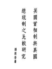 英国首相制与美国总统制之比较研究