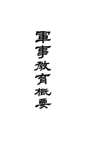 军事教育概要