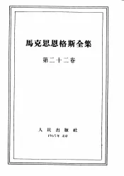 马克思恩格斯全集  第22卷