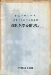 钢铁化学分析方法