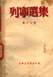 列宁选集  第17卷