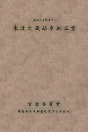 东北之铁路车辆工业