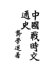 中国战时交通史