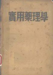 实用药理学