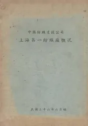 中国纺织建设公司上海第一纺织厂概况