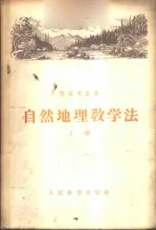 自然地理教学法  上