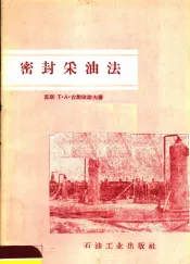 密封采油法
