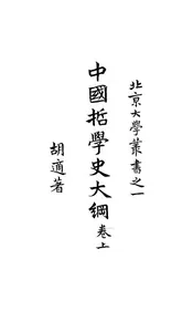 中国哲学史大纲