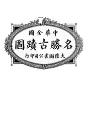中华全国名胜古迹图