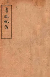 鲁迅纪念
