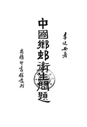 中国乡村卫生问题