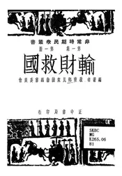 输财救国