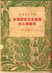 美国是怎样发展和侵略别人的