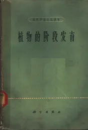植物的阶段发育