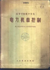 电力机车控制