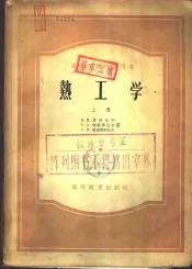 热工学  下