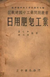 抗战建国中工业问题丛书  日用肥皂工业