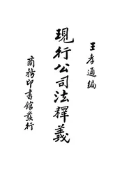 现行公司法释义