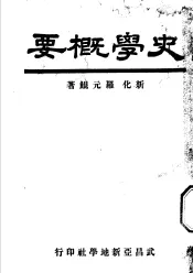 史学概要  全1册