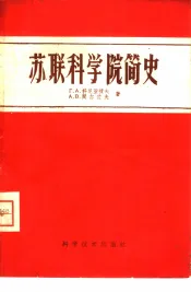 苏联科学院简史