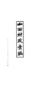 山西村政汇编