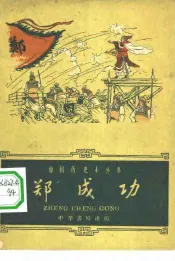 郑成功
