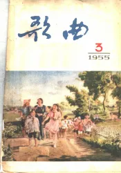 歌曲  1955年三月