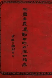 共产主义运动中的左派幼稚病