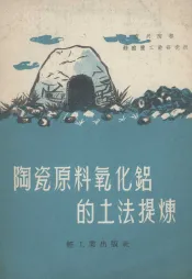 陶瓷原料氧化铝的土法提炼