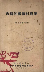 业务讨论会的报告