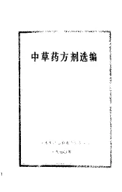 中草药方剂选编