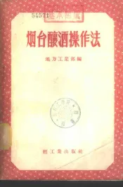 烟台酿酒操作法