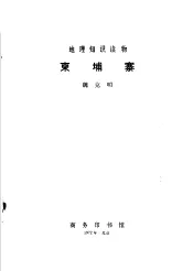 地理知识读物  东埔寨